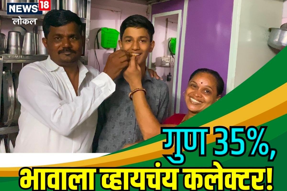 Thane News: सर्वच विषयात 35 गुण घेऊन काठावर पास, भावाला कलेक्टर व्हायचं खास! VIDEO