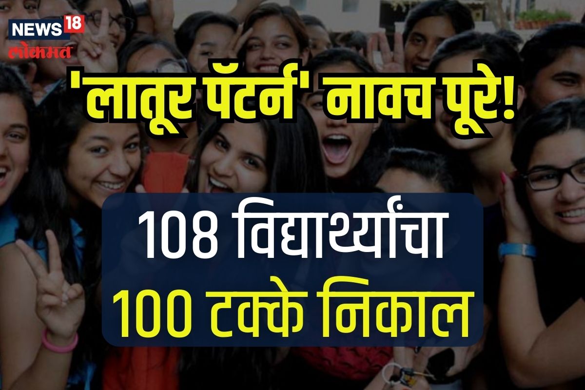 100% गुण मिळवणाऱ्या विद्यार्थ्यांमध्ये चक्क शिक्षणाचं माहेरघर मागे पडलं आहे.