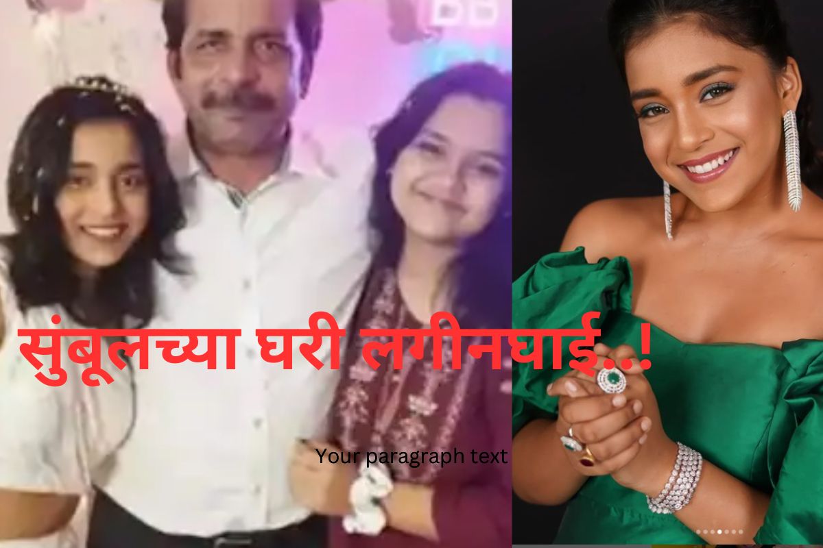 सुंबूलच्या घरी लगीनघाई..!