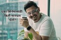 25 वर्ष सिने-इंडस्ट्रीत काम करणारा स्वप्नील जोशीचं एका सिनेमाचं मानधन माहितीये?