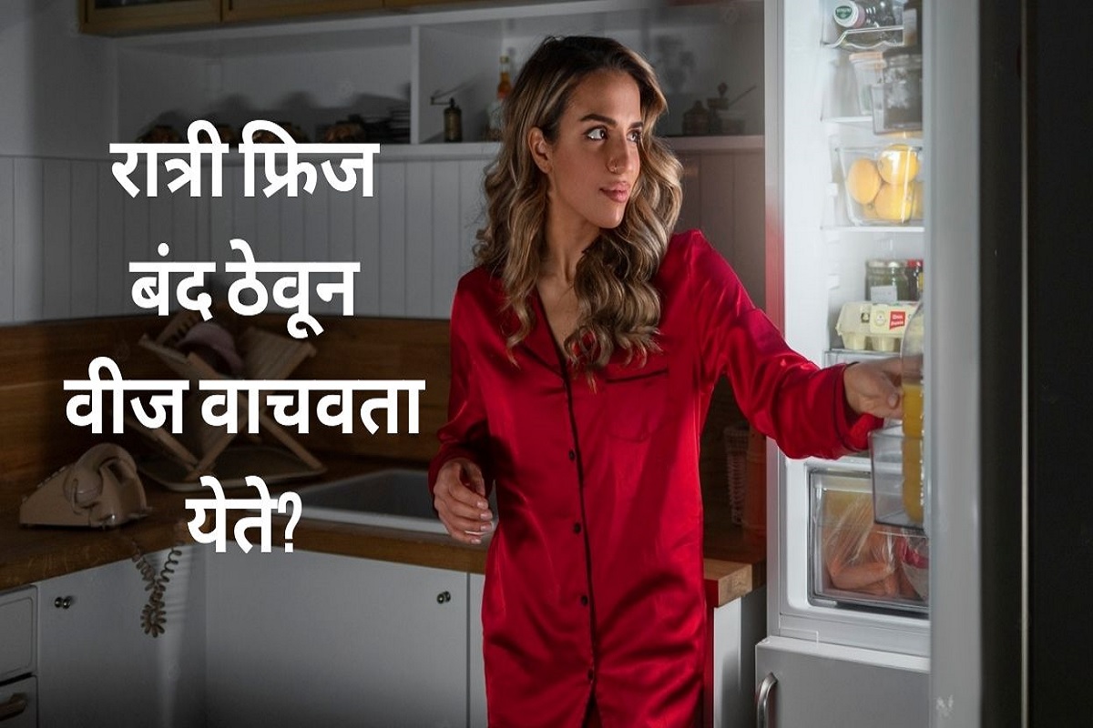 रात्री फ्रिज बंद ठेवून वीज वाचवता येते? जाणून घ्या याचे फायदे आणि नुकसान