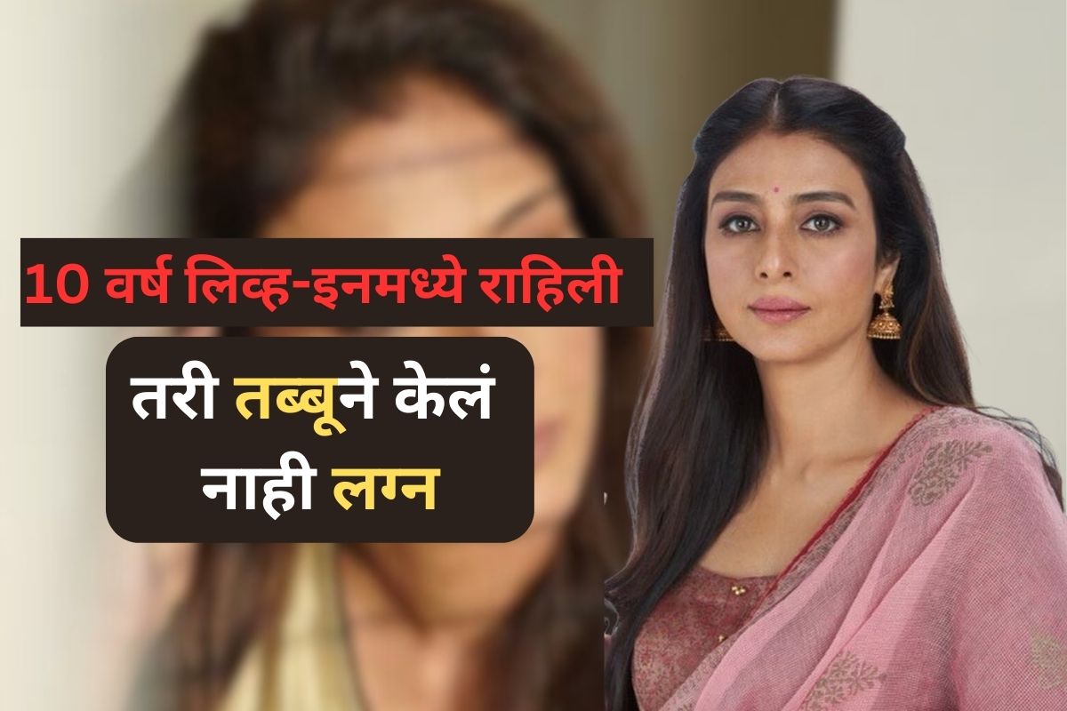 <a href="http://cms.ibnlokmat.tv/wp-content/uploads/2023/06/tabu-.jpg"></a> बॉलिवूडच्या टॉप अभिनेत्रींमधील एक नाव म्हणजे तब्बू. कर्मशिअल सिनेमांबरोबरच तब्बूने रिअलिस्टिक सिनेमांतूनही तिच्या अभिनयाची ताकद दाखवून दिली. मागील 30वर्षांपासून तब्बू फिल्म इंडस्ट्रीत काम करतेय. 1982मध्ये तिनं बंजर या सिनेमातून आपल्या करिअरला सुरूवात केली.