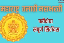 सरकारी नोकरी हवीये ना? मग आतापासूनच लागा तयारीला; हा घ्या संपूर्ण Syllabus