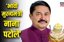 भावी मुख्यमंत्री नाना भाऊ! नाना पटोलेंच्या वाढदिवसाला कार्यकर्त्यांचा उत्साह