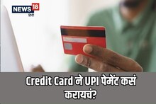 क्रेडिट कार्ड मार्फत Google Pay वर UPI पेमेंट करता येते? पाहा सोपी प्रोसेस