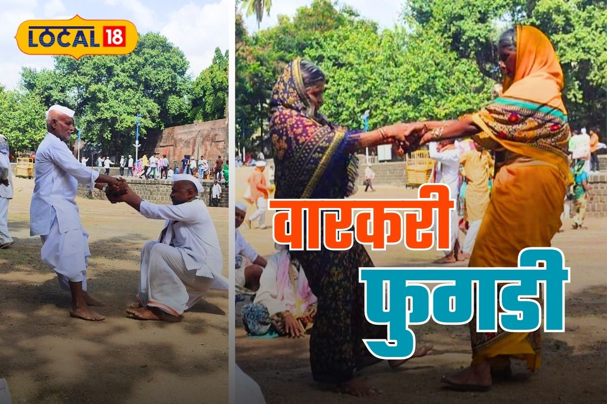 Ashadhi Wari 2023: ज्ञानदेवा गोडी, केली संसारा फुगडी! काय आहे वारकऱ्यांच्या फुगडीचं गुपित? Video