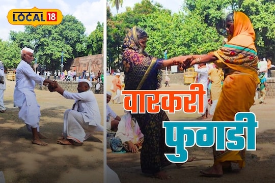 Ashadhi Wari 2023: ज्ञानदेवा गोडी, केली संसारा फुगडी! काय आहे वारकऱ्यांच्या फुगडीचं गुपित? Video
