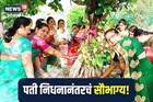 34 वर्षानंतर लावलं कुंकू, वडही पूजला, वर्ध्यात दिसली आधुनिक सावित्री, Video