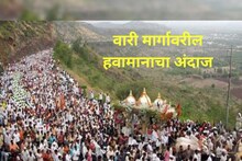 पंढरीच्या वारीसाठी हवामान विभागाची विशेष सेवा; वर्तवणार वारी मार्गातील हवामान अंदाज