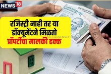 फक्त रजिस्ट्री केल्याने घर-जमिनीचे मालक होत नाही, हे डॉक्यूमेंट देतात मालकी हक्क
