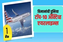 जगातील टॉप-10 अ‍ॅक्टिव्ह एयरलाइन्स, जाणून घ्या यात भारतातील कोणती कंपनी