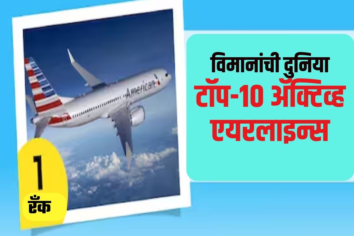 टॉप-10 अॅक्टिव्ह एयरलाइन्स