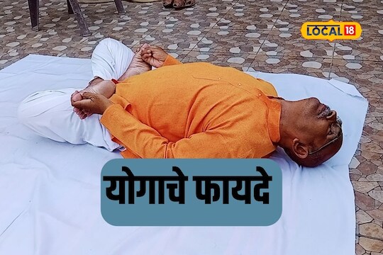 Yoga Day 2023: 2 हार्ट अटॅक, 1 अँजिओप्लास्टी तरीही योगा आणि प्राणायाममुळे 63 वर्षांचे आजोबा तरुणासारखे फिट Video
