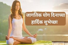जागतिक योग दिनानिमित्त खास कोट्स