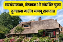बेडरूम आणि किचनमध्ये केलेल्या या चुका देतात गरिबीला आमंत्रण