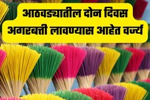 Vastu Tips In Marathi: आठवड्यातील दोन दिवस अगरबत्ती लावण्यास आहेत वर्ज्य