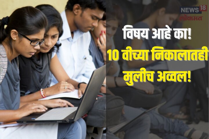 SSC Result 2023 : चेडू लई हुश्शार! दहावीच्या निकालात यंदाही मुलींचीच बाजी