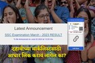 आधार कार्ड लिंकशिवाय खरंच मिळणार नाही दहावीचं मार्कशिट? बोर्डाने केला खुलासा