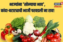महागाईच्या झळा आणखी तीव्र, भाजीला 'सोन्याचा भाव', आता खायचं काय?