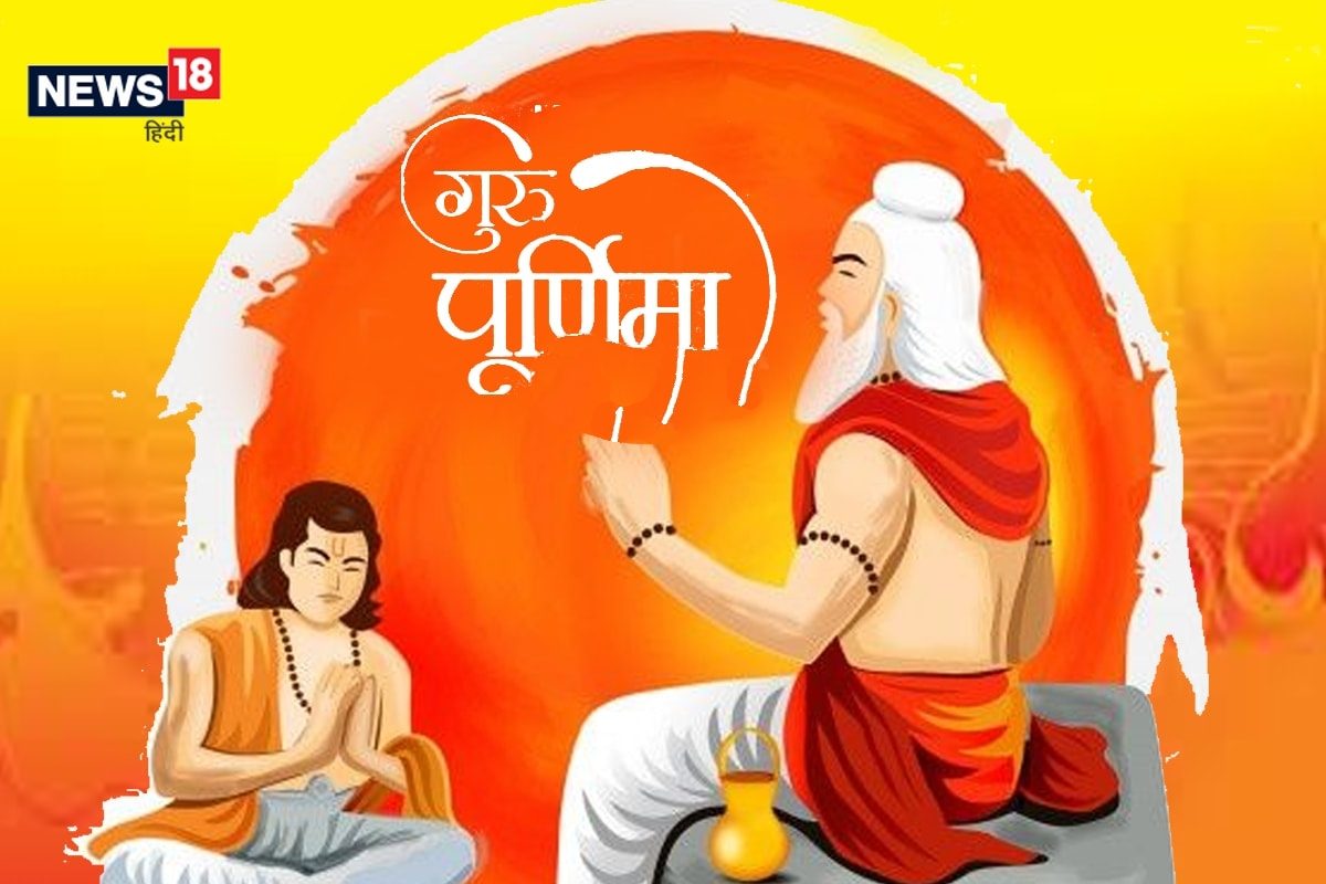 कशी झाली होती गुरुपौर्णिमेची सुरुवात; गुरुला का मानलं जातं देवांच्या समान