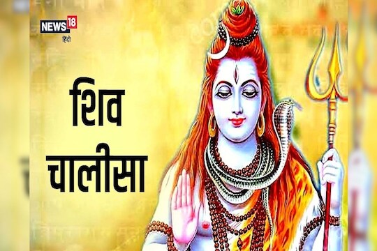 शिव चालिसा पाठ