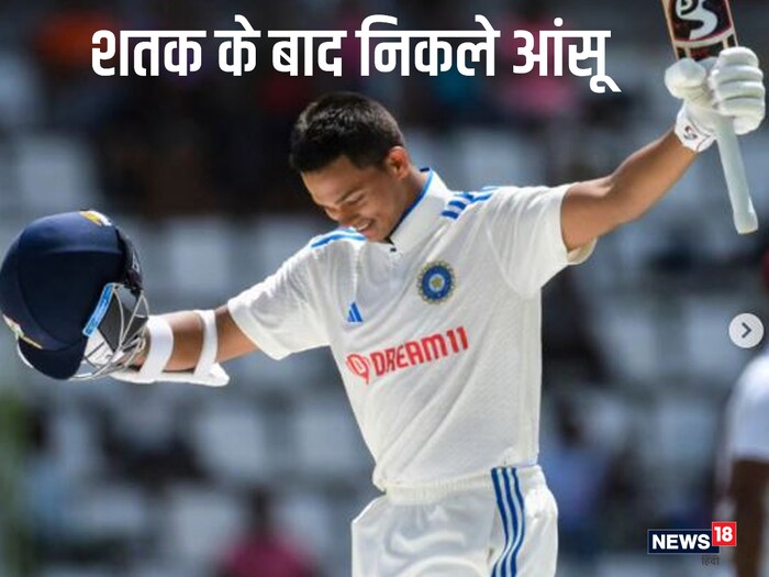 यशस्वी जैसवालने कसोटी पदार्पणात पहिल्याच सामन्यात दीडशतक झळकावलं. त्याने सामनावीर पुरस्कारही पटकावला. या सामन्यानंतर वडिलांना फोन कॉल केला तेव्हा त्याला भावना अनावर झाल्या आणि व्हिडीओ कॉलवरच तो रडू लागला.