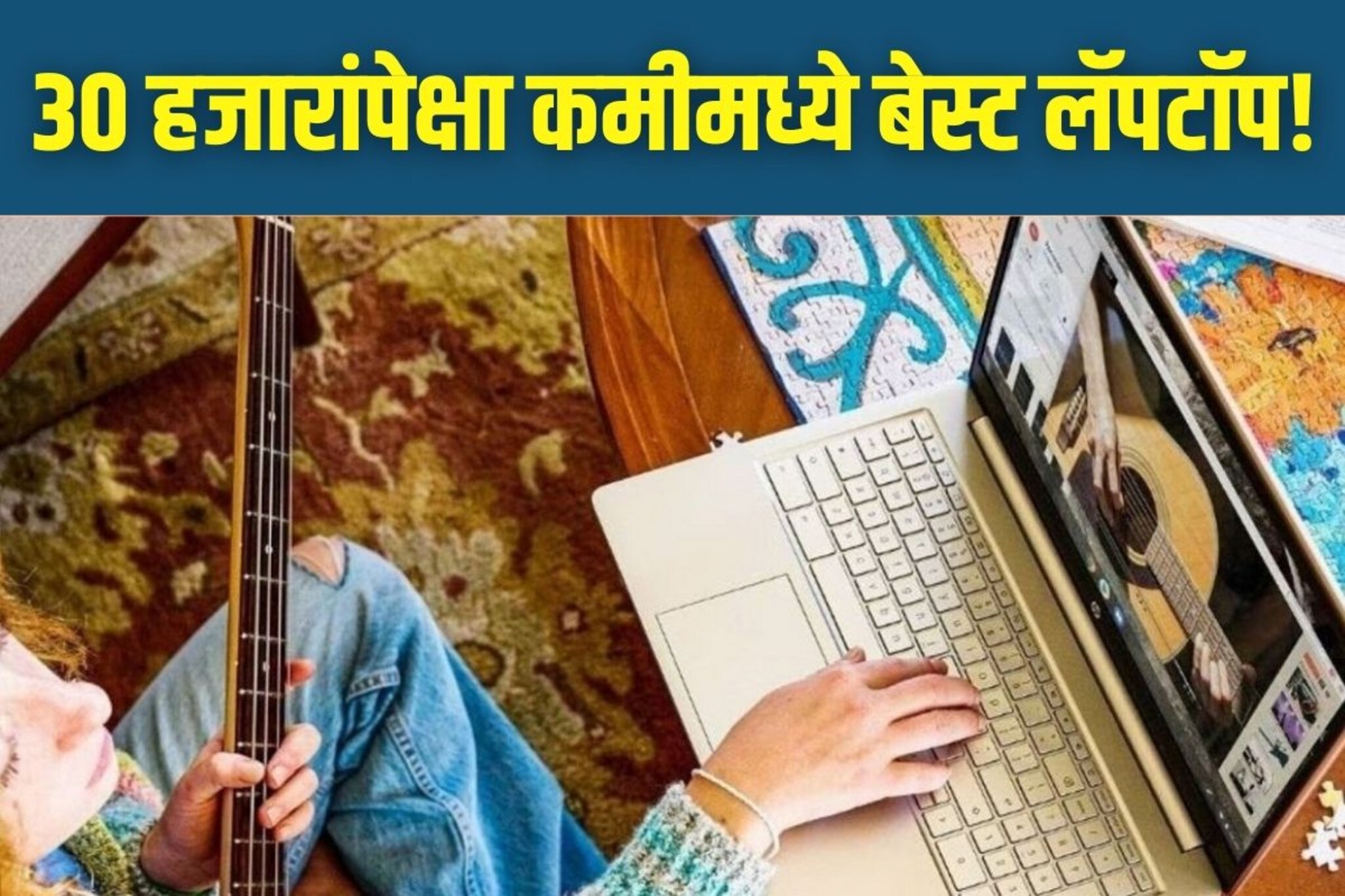 30 हजारांपेक्षा कमी किंमतीत येतात हे 5 लॅपटॉप! विद्यार्थ्यांसाठी आहेत बेस्ट