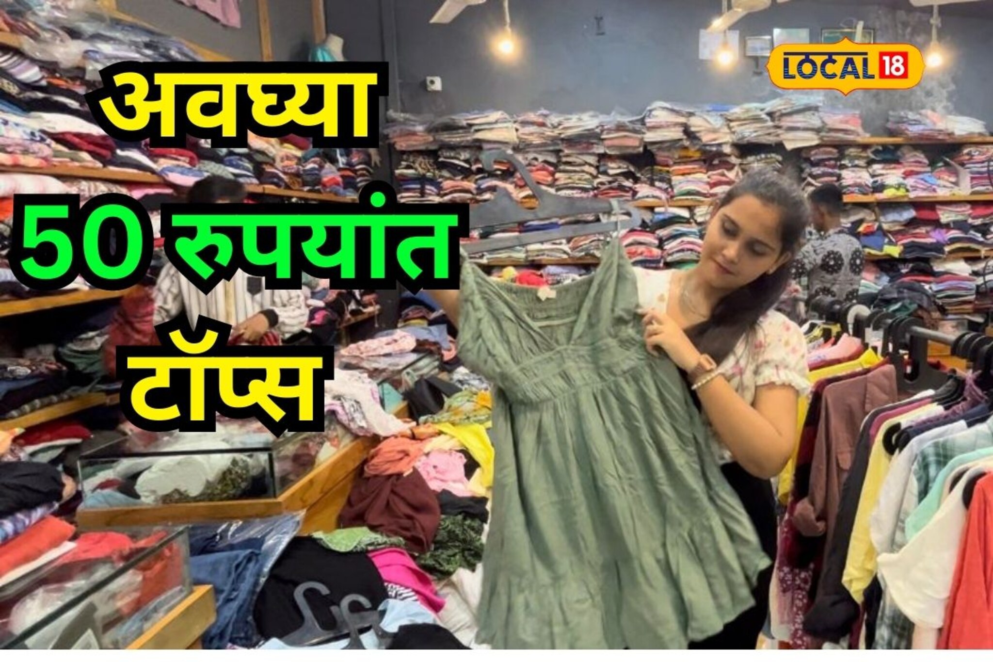 काय सांगता, 50 रुपयात मिळताय टॉप्स? मुंबईतलं हे मार्केट माहितीये का?