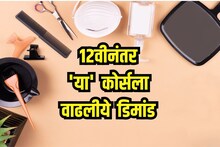 12वीनंतर 'या' कोर्सची वाढलीये मागणी; बिझनेससह लाखो रुपये कमावण्याची मिळते संधी