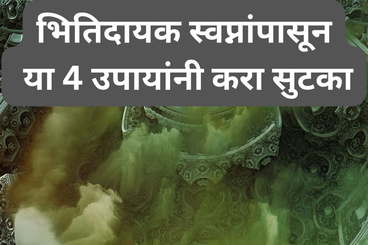 भितिदायक स्वप्नांपासून या 4 उपायांनी करा सुटका, कायम लक्षात ठेवा ही दिशा