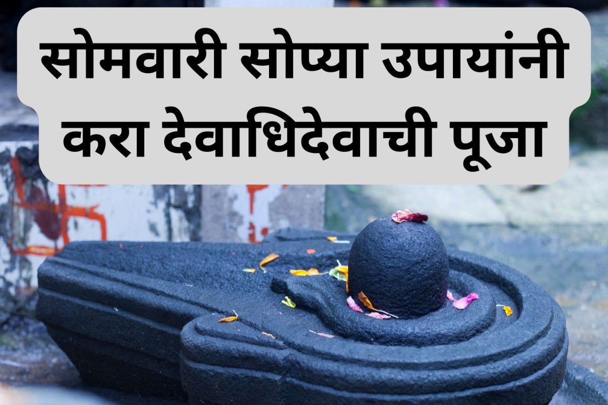 सोमवारी सोप्या उपायांनी करा देवाधिदेवाची पूजा, घरात टिकून राहील प्रसन्नता