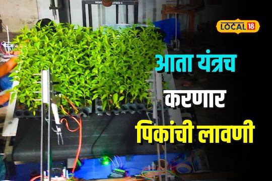 अभियांत्रिकीच्या विद्यार्थ्यांनी बनवलं अनोखं यंत्र, एका तासात 7 हजार रोपांची लावणी
