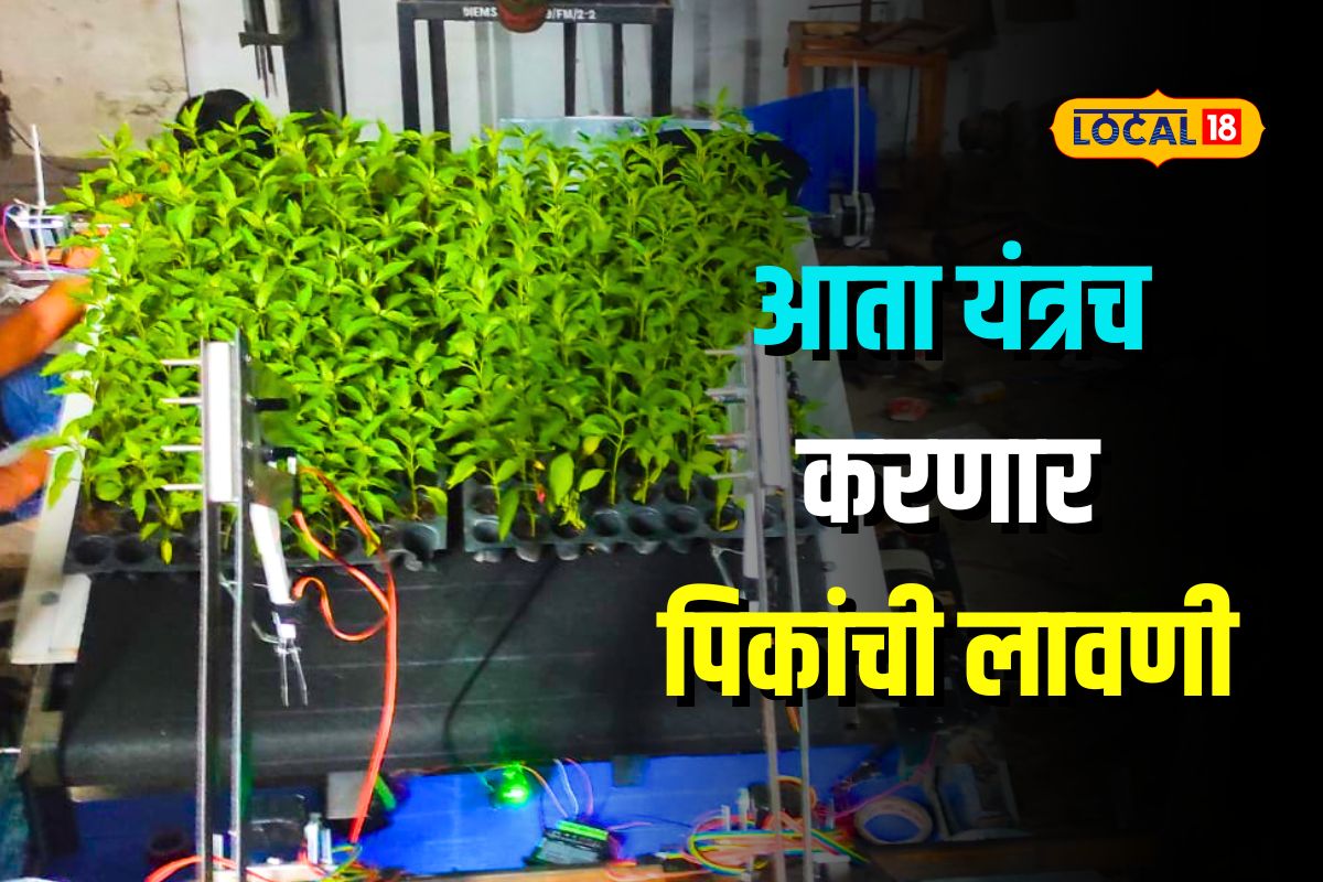 अभियांत्रिकीच्या विद्यार्थ्यांनी बनवलं अनोखं यंत्र, एका तासात 7 हजार रोपांची लावणी