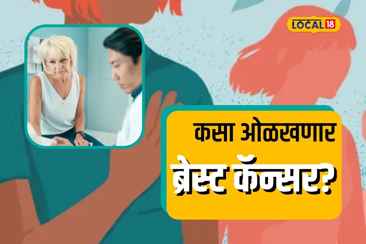 Breast Cancer : महिलांनो, ‘ही’ 5 लक्षणं दिसल्यास तातडीनं डॉक्टरांना भेटा, अन्यथा भोगावे लागतील परिणाम!
