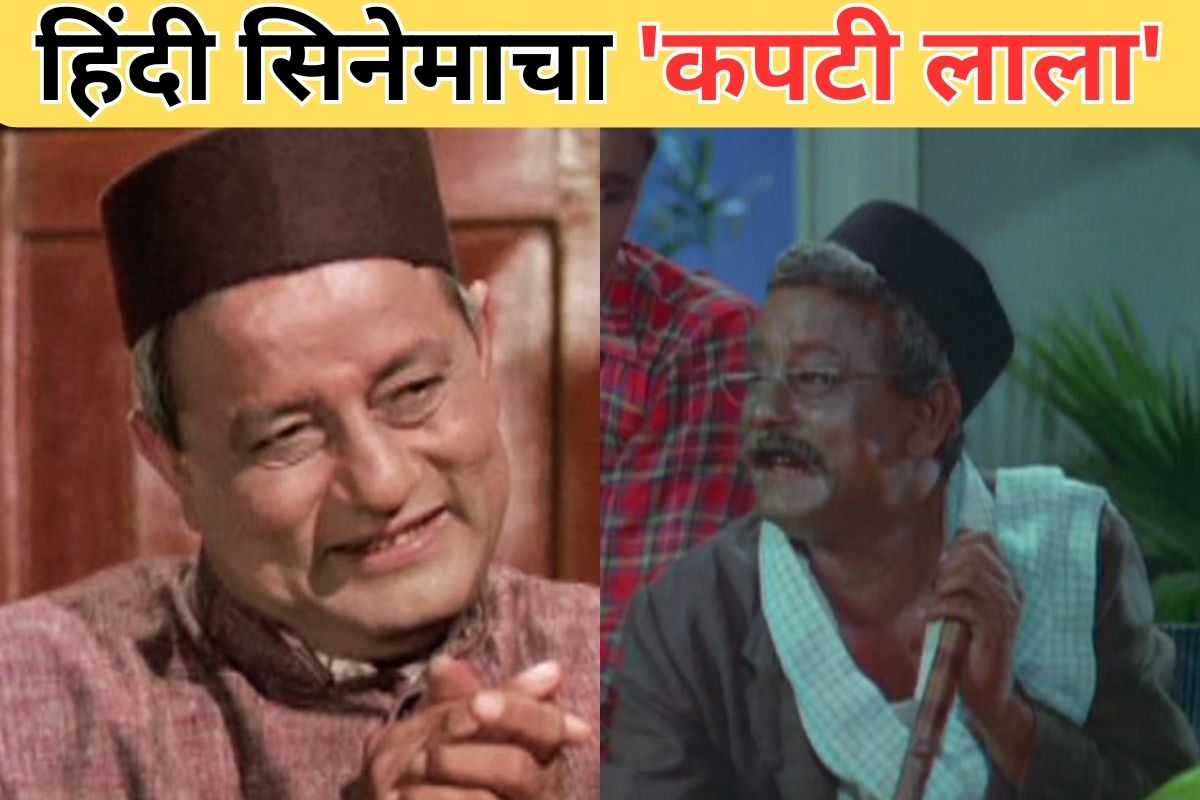 हिंदी सिनेमाचा 'कपटी लाला';पडद्यावर येताच प्रेक्षक द्यायचे शिव्या,कोण आहे हा नट?