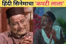 हिंदी सिनेमाचा 'कपटी लाला';पडद्यावर येताच प्रेक्षक द्यायचे शिव्या,कोण आहे हा नट?