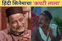 हिंदी सिनेमाचा 'कपटी लाला';पडद्यावर येताच प्रेक्षक द्यायचे शिव्या,कोण आहे हा नट?