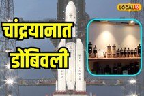 चांद्रयान 3 मोहिमेमध्ये डोंबिवलीचाही सहभाग, अशी बजावली भूमिका
