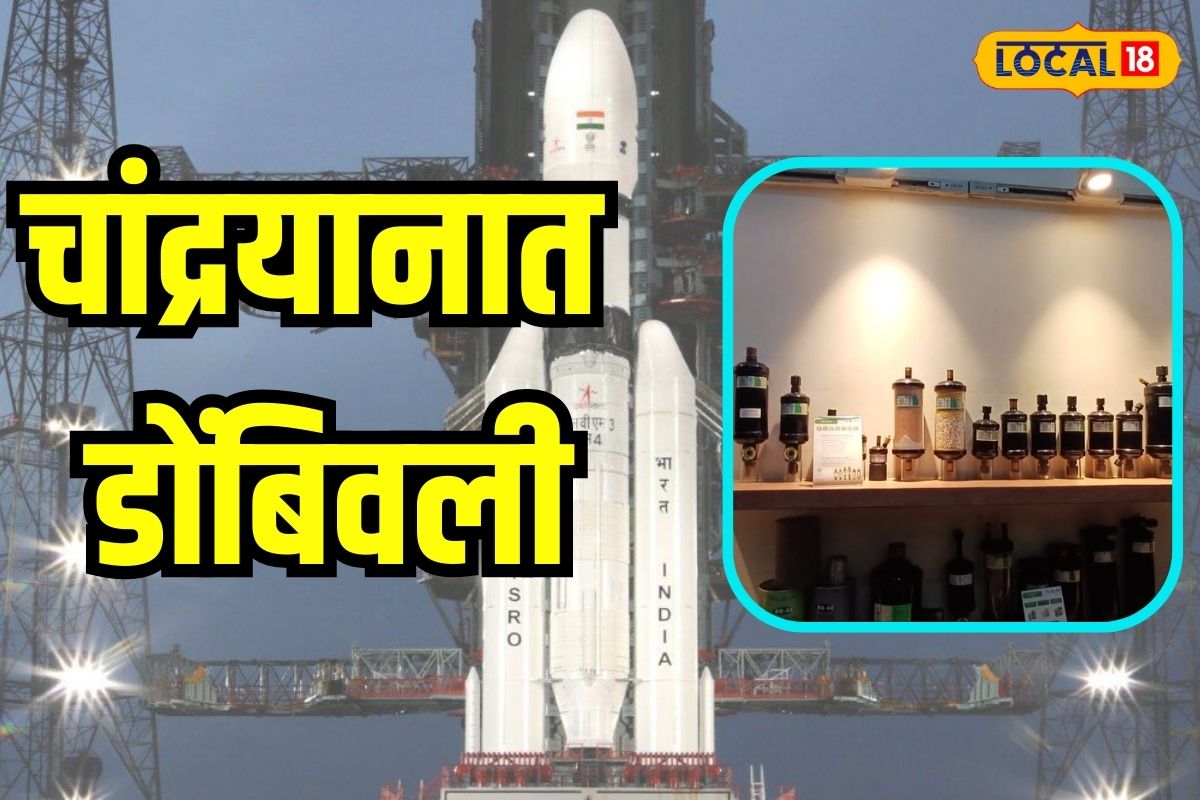 चांद्रयान 3 मध्ये डोंबिवलीचंही योगदान आहे.