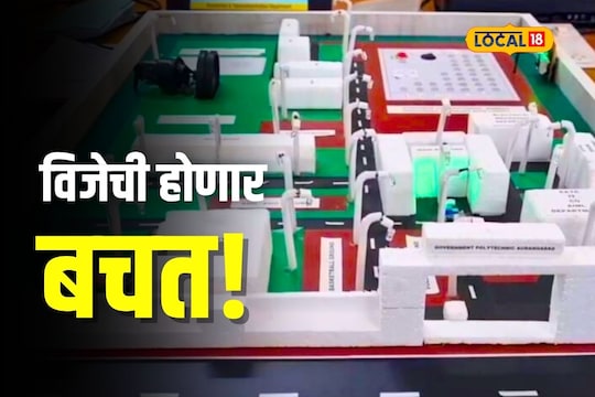 Chhatrapati Sambhaji Nagar News : 70 ते 80 टक्के विजेची होणार बचत, विद्यार्थिनींनी मिळून तयार केला खास प्रोजेक्ट,Video