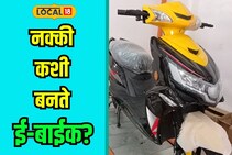 तुम्हाला माहितीये स्वस्तात मस्त ई-व्हेईकल कशी बनते?