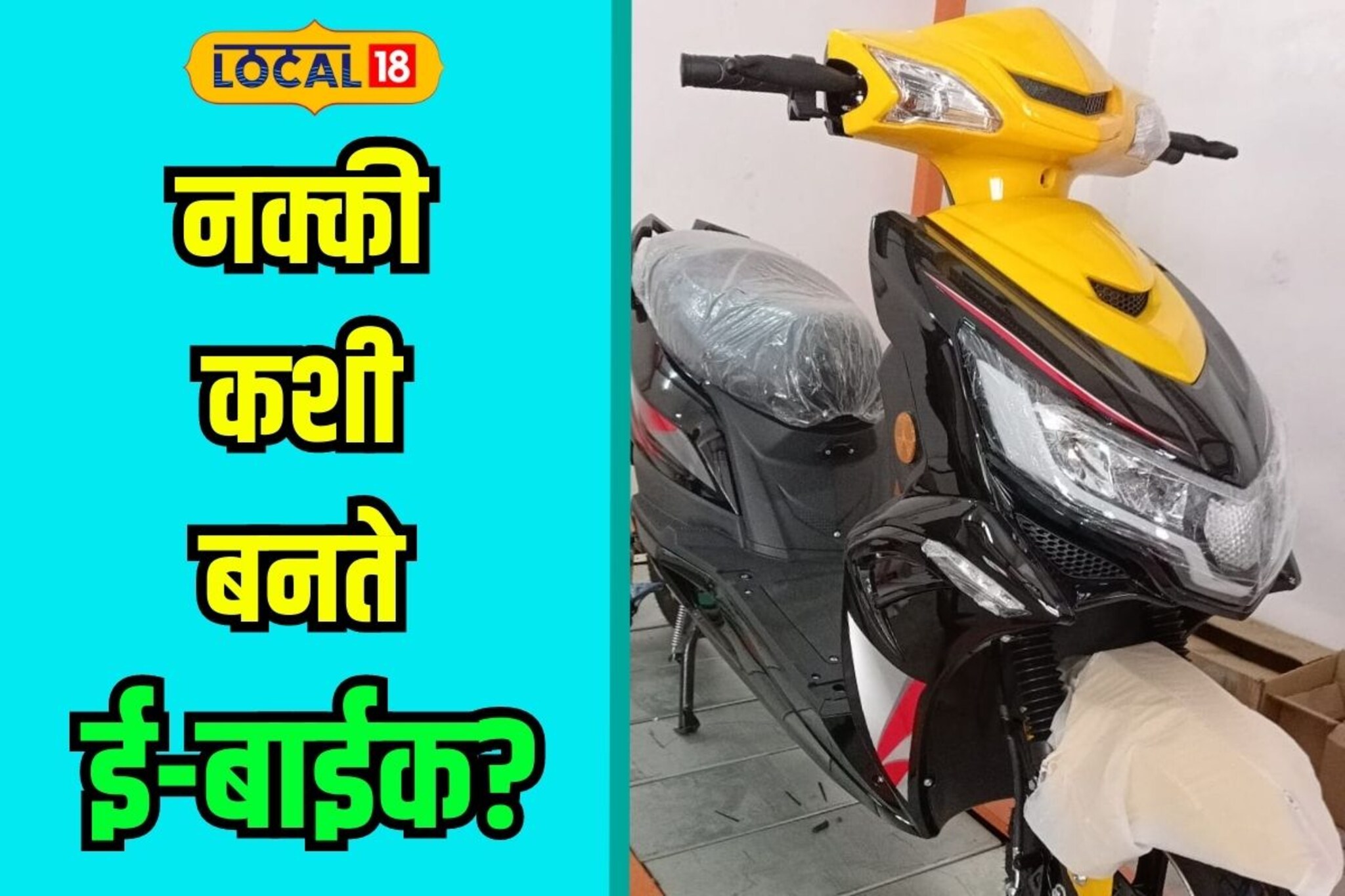 तुम्हाला माहितीये स्वस्तात मस्त ई-व्हेईकल कशी बनते? तुम्हाला माहितीये स्वस्तात मस्त ई-व्हेईकल कशी बनते?