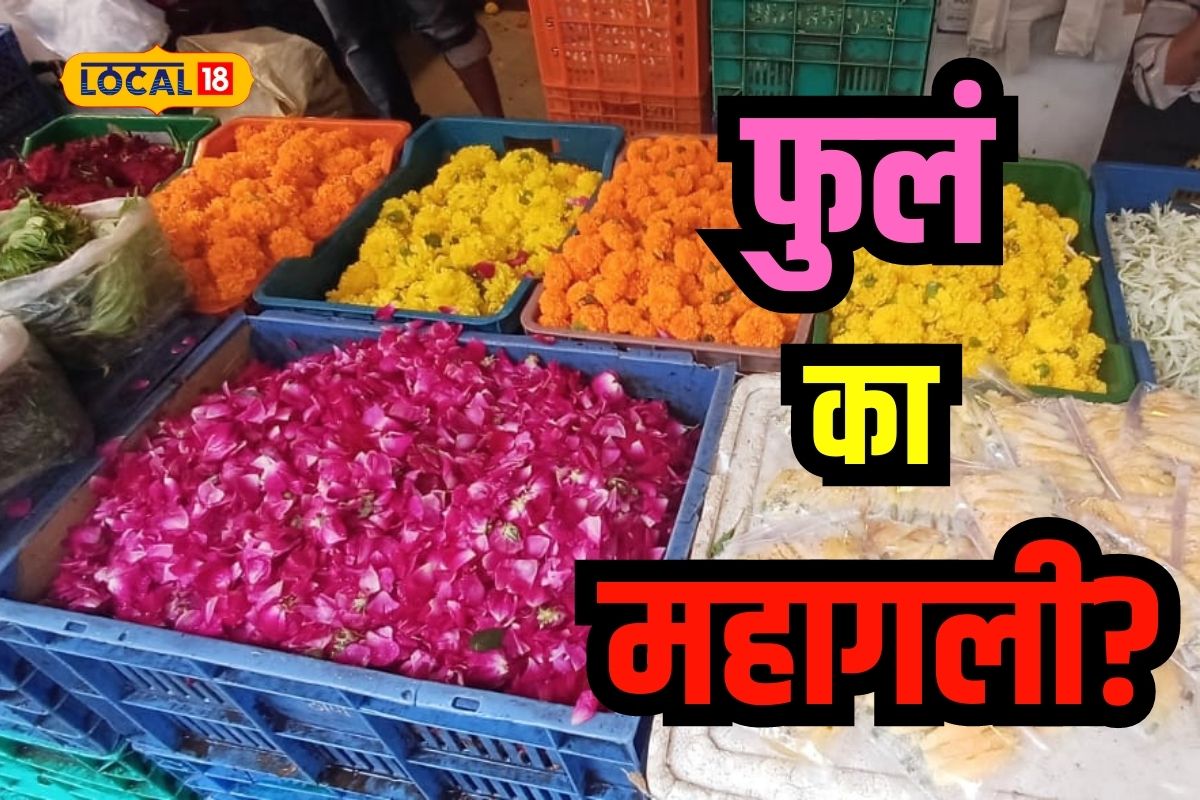 भाज्यानंतर फुलांचे दरही वाढले, अधिक महिन्यात कोलमडलं सामान्यांचं बजेट
