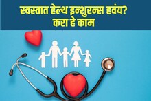 महाग झालंय हेल्थ इन्शुरन्स? करा 'हे' काम, विमा कंपनी स्वतः कमी करेल हप्ता