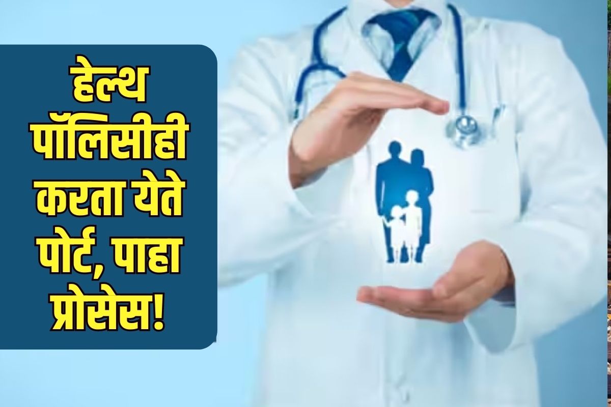हेल्थ पॉलिसी पोर्टेबिलिटी