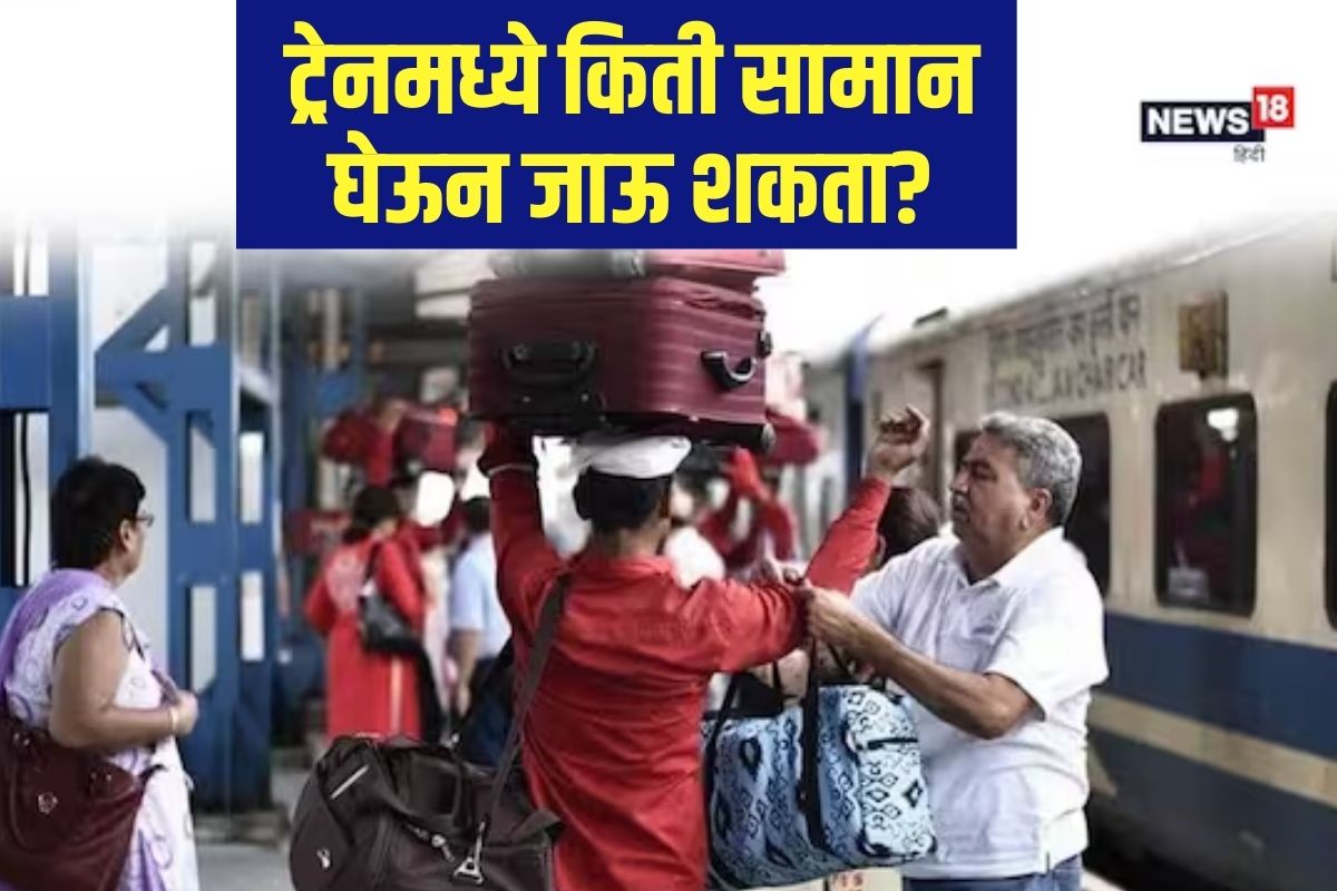 Indian Railway: विमानाप्रमाणेच ट्रेनमध्येही सामान नेण्याची असते लिमिट! जास्त नेल्यास भरावा लागू शकतो दंड