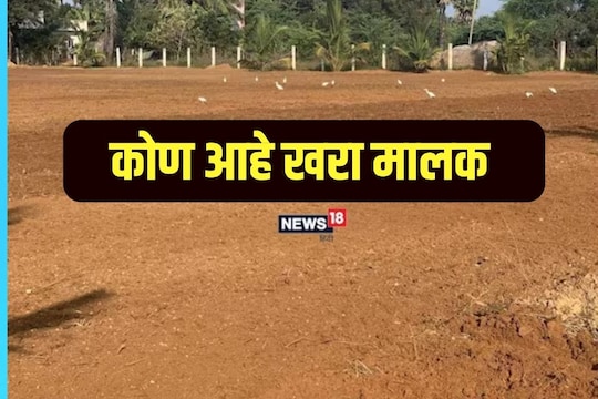 प्रॉपर्टी कोणाच्या नावावर हे असं करा चेक 