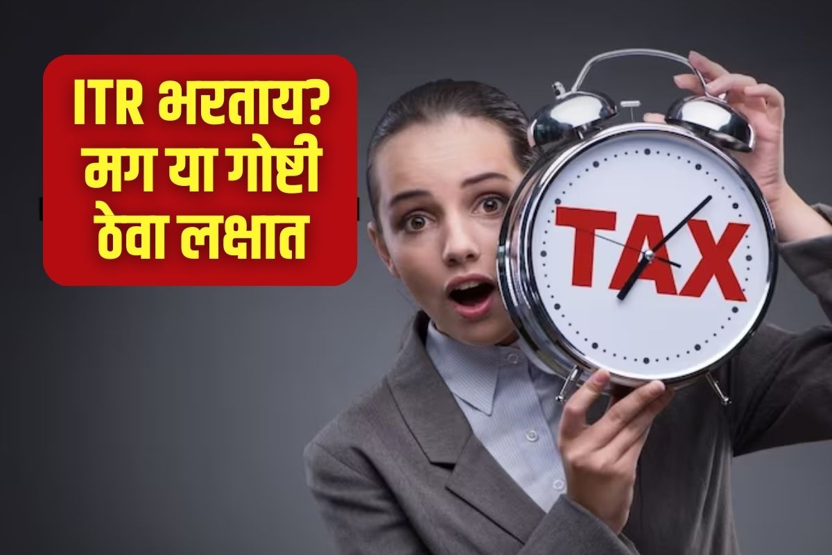 रिटर्न भरण्याचा सर्वात महत्त्वाचा आणि पहिला नियम म्हणजे तुम्हाला तुमचे डिटेल्स आयटीआर फॉर्ममध्ये अचूक भरावा लागेल. फॉर्म भरताना लक्षात ठेवा की, तुमच्या नावाचे स्पेलिंग, पत्ता, ईमेल आणि फोन नंबर इत्यादी माहिती पूर्णपणे बरोबर असावी.