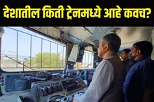 किती ट्रेनमध्ये आहे अ‍ॅक्सीडेंट प्रूफ टेक्नॉलॉजी? रेल्वेमंत्री काय म्हणाले