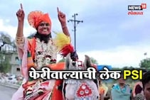मायबापाच्या कष्टाचं चीज! गावात कपडे विक्री करणाऱ्या फेरीवाल्याची लेक बनली PSI